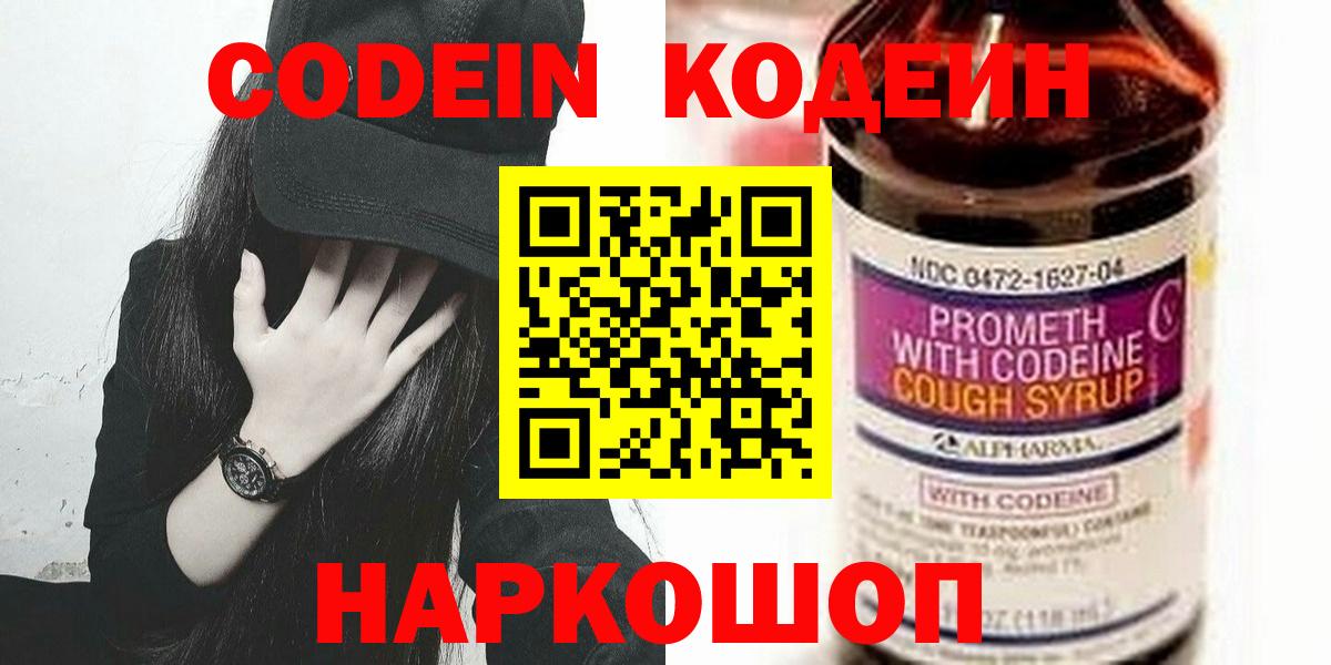 Кодеин Purple Drank  Вход с VPN  Новошахтинск  Кодеиновый сироп Lean Purple Drank 